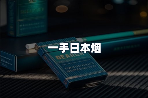 一手日本烟